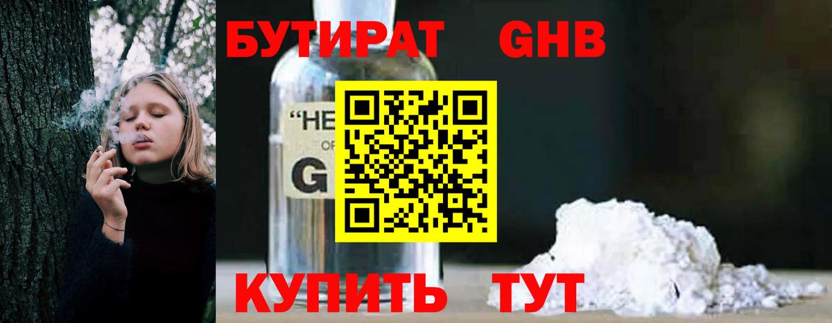Бутират бутандиол  Вход с VPN  Волгоград 