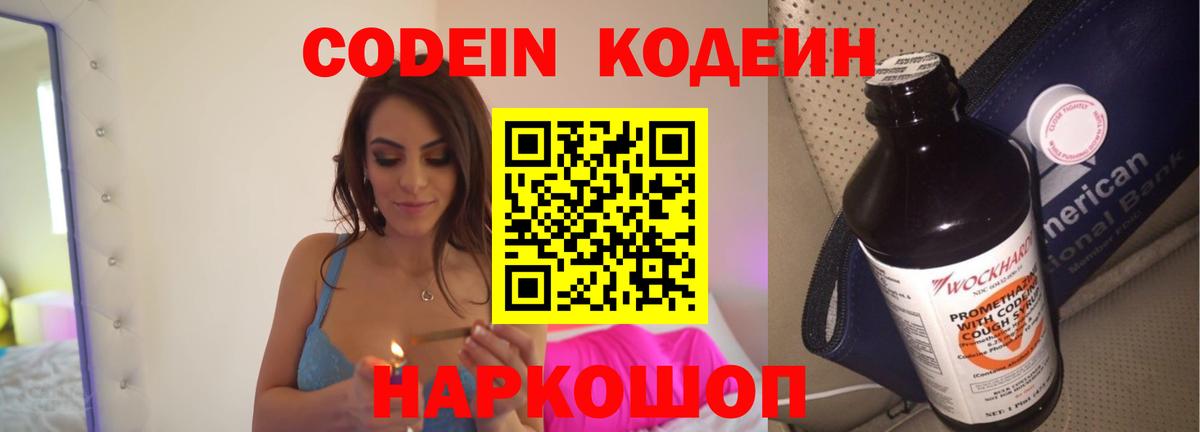 Codein напиток Lean (лин)  Вход с VPN  Кодеиновый сироп Lean Purple Drank  Волгоград 